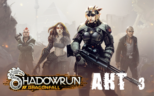 Shadowrun - Shadowrun dragonfall - прохождение 9, акт 3 (миссии 17 - 18)