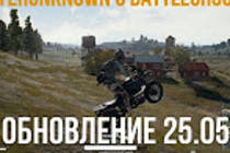 Какие исправления содержит патч Playerunknown's Battlegrounds от 25 мая 2017 Какие исправления содержит патч Playerunknown's Battlegrounds от 25 мая 2017